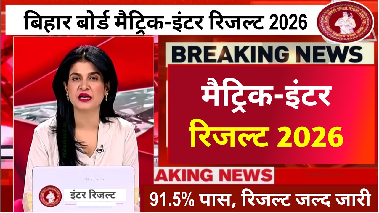 बिहार बोर्ड मैट्रिक-इंटर रिजल्ट 91.5% पास: 12th Result 2026,LIVE |matric inter Result Kab Aayega2026