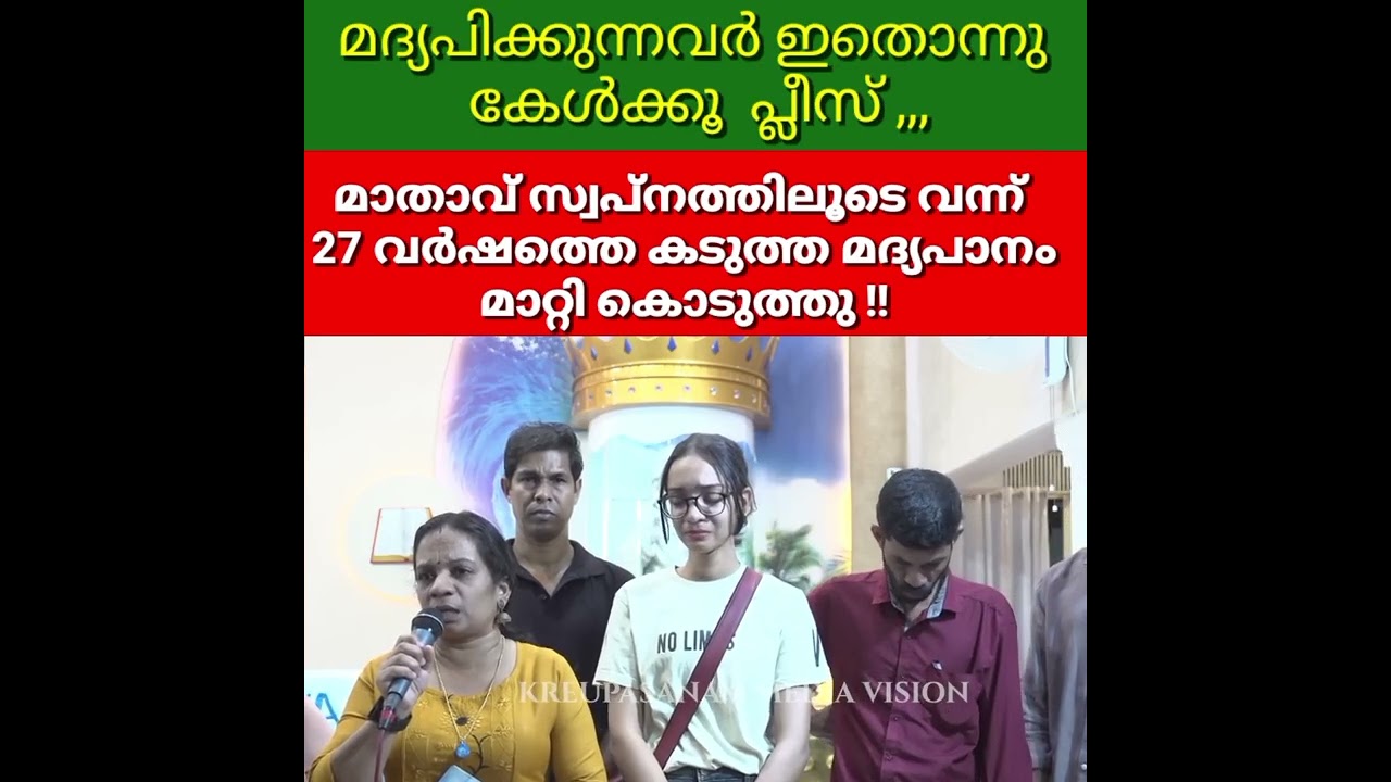 മദ്യപിക്കുന്നവർ ഇതൊന്നു കേൾക്കൂ പ്ലീസ് ,,മാതാവ് സ്വപനത്തിലൂടെ വന്ന് 27 വർഷത്തെകടുത്ത മദ്യപാനം മാറ്റി