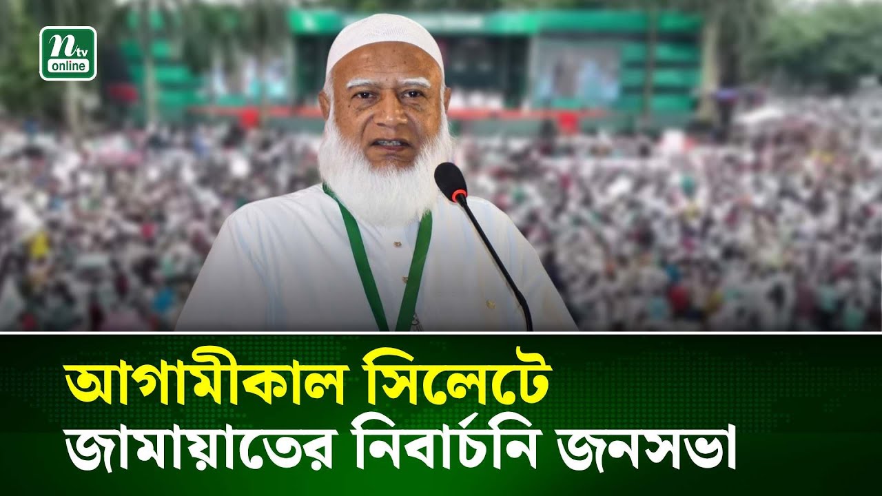 আগামীকাল সিলেটে জামায়াতের নিবার্চনি জনসভা | NTV News