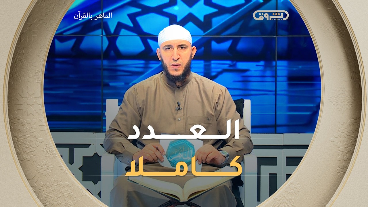 الماهر بالقرآن | عدد يوم 06 جانفي 2026 مع الشيخ ياسين الجزائري | العدد كاملا