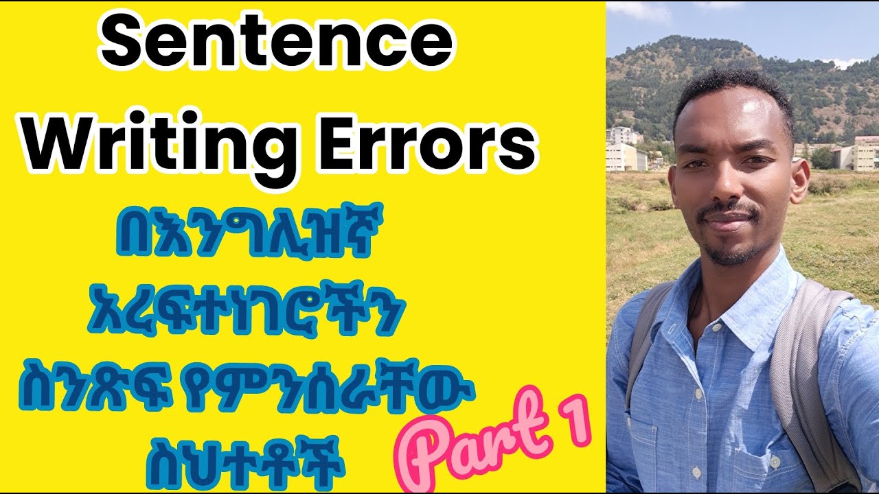 ይህንን  ዓረፍተነገሮችን የመፃፍ ስህተት በማስወገድ  የመፃፍ  ክሂላችሁን አዳብሩ: Sentence Writing Error | Part 1: Fragment
