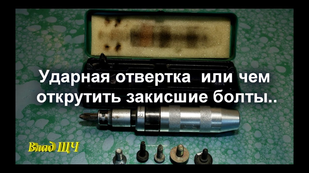 Ударная отвертка как пользоваться или чем открутить закисшие болты