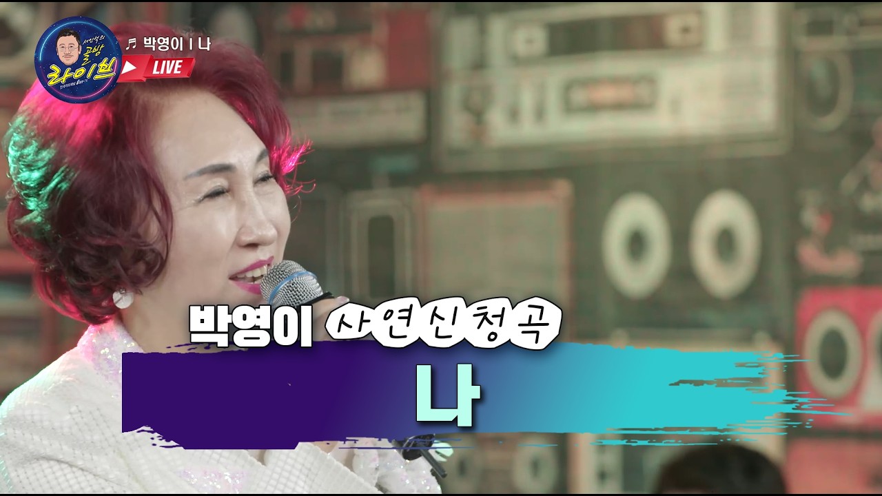 박영이 나 사연신청곡 골방라이브 42화