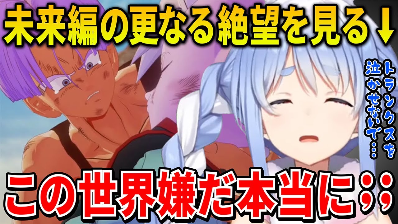 人造人間たちを倒してついに明るい未来を手に入れるがすぐに更なる絶望が押し寄せ涙するトランクスを見たぺこらの反応【兎田ぺこら/ホロライブ切り抜き/ドラゴンボール Z KAKAROT】