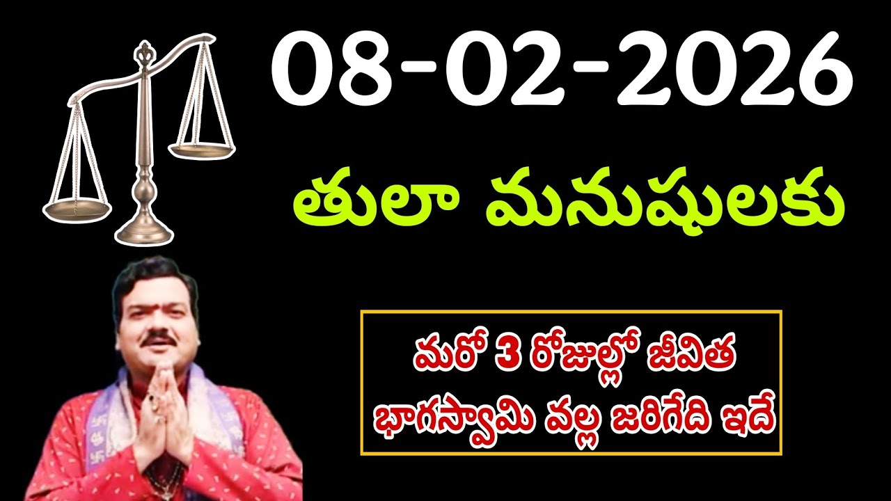 ఫిబ్రవరి 08th తులారాశి | 2026 ఆదివారం రాశిఫలాలు | telugu daily astrology | rojuvari rasi phalalu