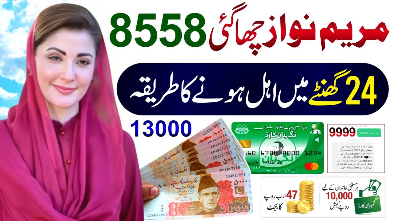 8558 - 9999 Ramzan Package CNIC Apply Code | 10000 Lene Ka Tarika | PM Ramzan Relief 13000 Check