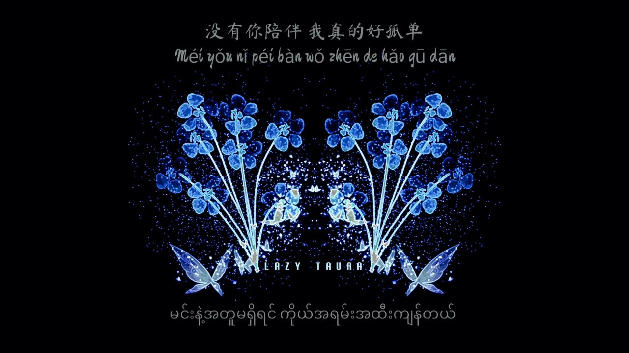 没有你陪伴真的好孤单 မင်းနဲ့အတူမရှိရင် ကိုယ်အရမ်းအထီးကျန်တယ် || Leng Mo 冷漠