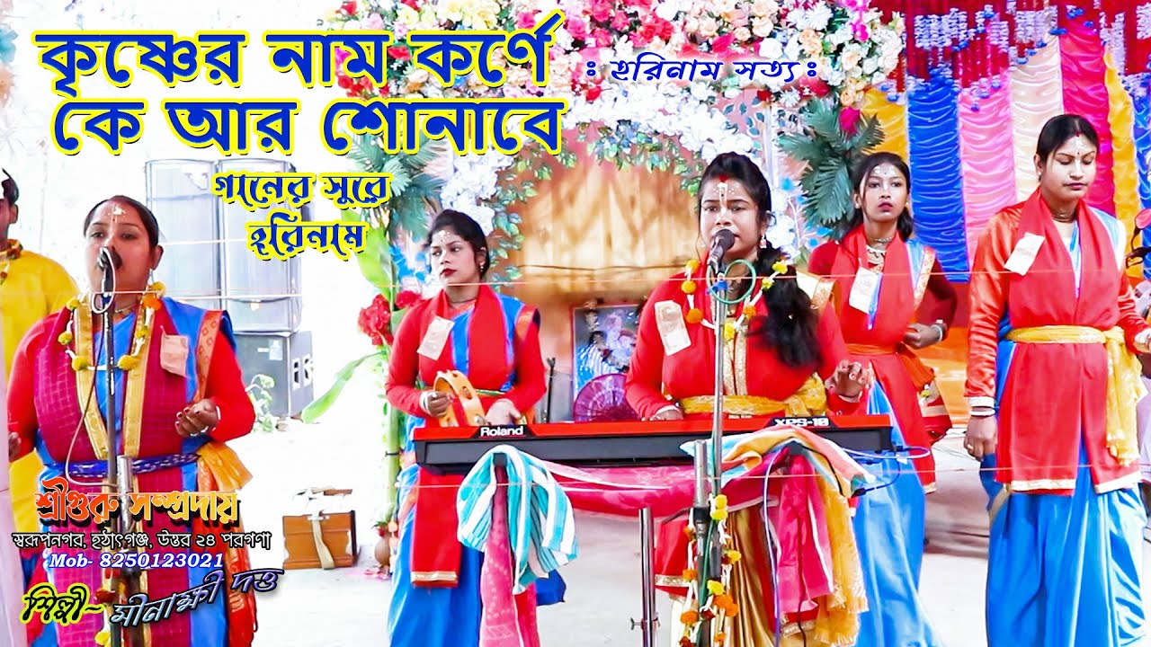 এই হরিনাম শুনলে চোখে জল আসবে#viral_ হরিনাম পরিবেশনে মীনাক্ষী দত্ত/কৃষ্ণের নাম কর্ণে কে আর শোনাবে