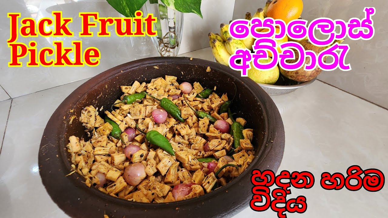 පොලොස් අච්චාරු රසට හදමු /පොලොස් අච්චාරු / Polos Achcharu / Achcharu Recipe / Baby Jackfruit Pickle