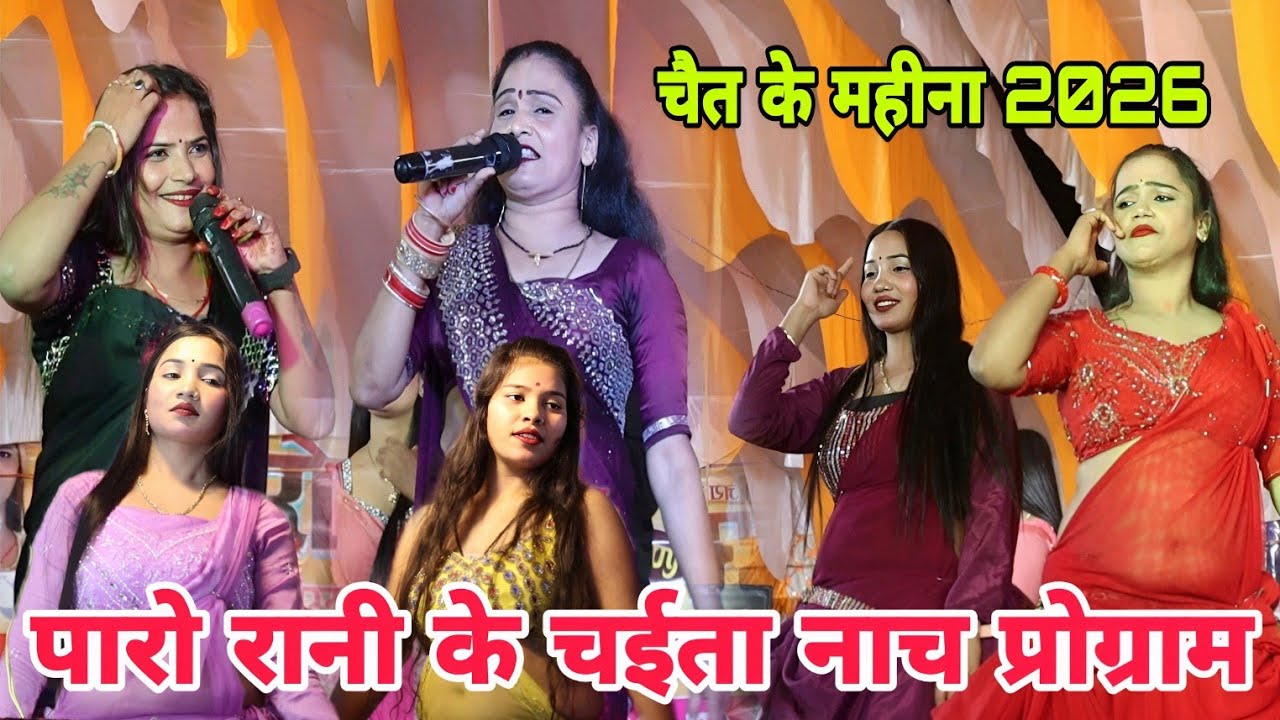#पारो_रानी के चईता नाच प्रोग्राम | राम जी के होखेला जनमा ए रामा | Bhojpuri Nach program 2026 chaita
