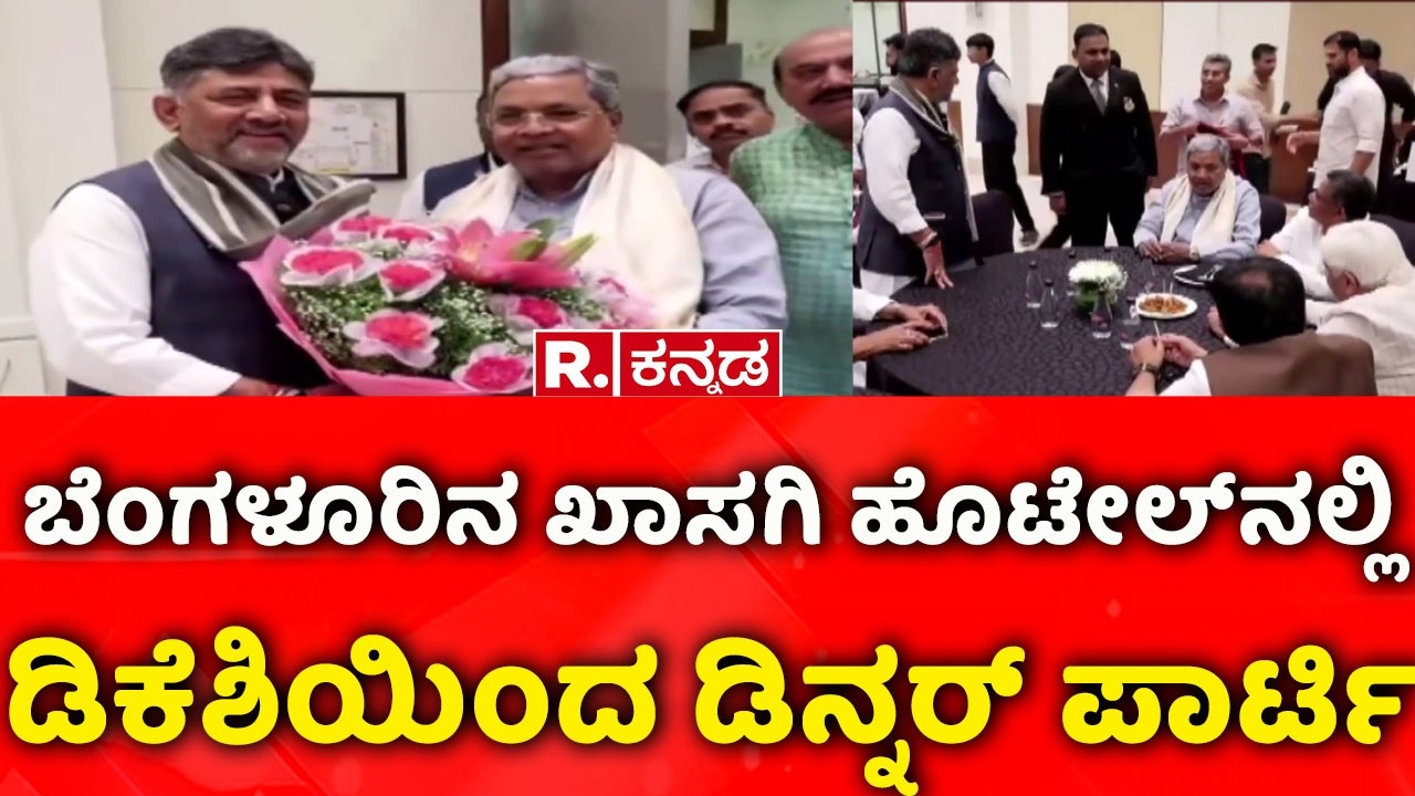 DK Shivakumar Hosts A Dinner Party For MLAs & MLCs: ಶಾಸಕರಿಗೆ ಡಿಕೆಶಿ ಡಿನ್ನರ್ ಪಾರ್ಟಿ