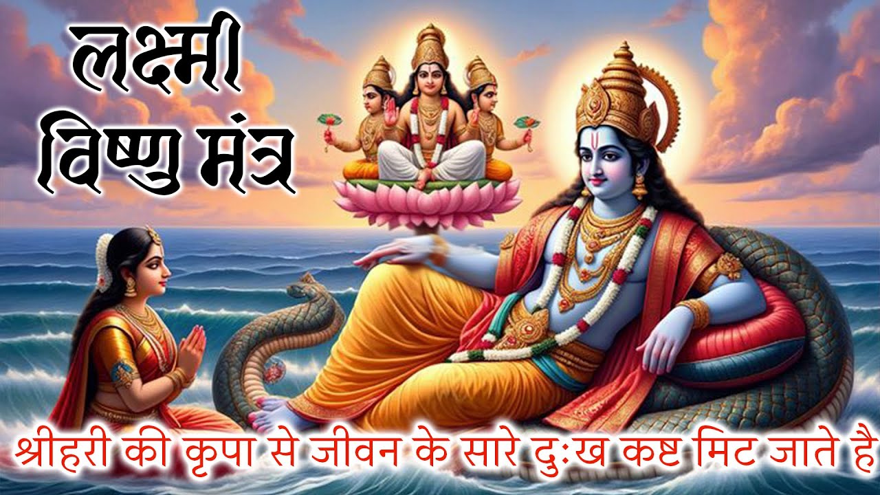 गुरुवार स्पेशल :  Vishnu Mantra श्रीहरी की कृपा से जीवन के सारे दुःख कष्ट मिट जाते है|  विष्णु मंत्र