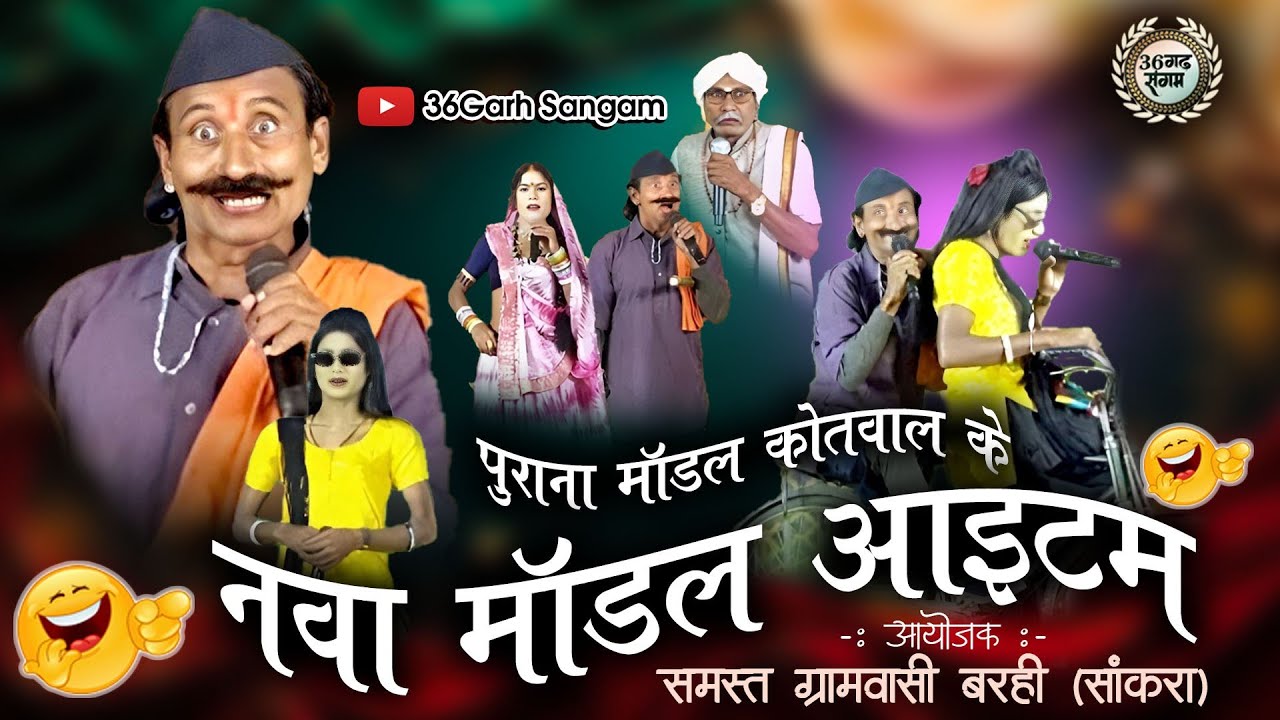 पुराना माडल कोटवार के नवा मॉडल आइटम #comedy चम्पा बसन नाच पार्टी भकुर्रा! Chhattisgarh sangam #viral