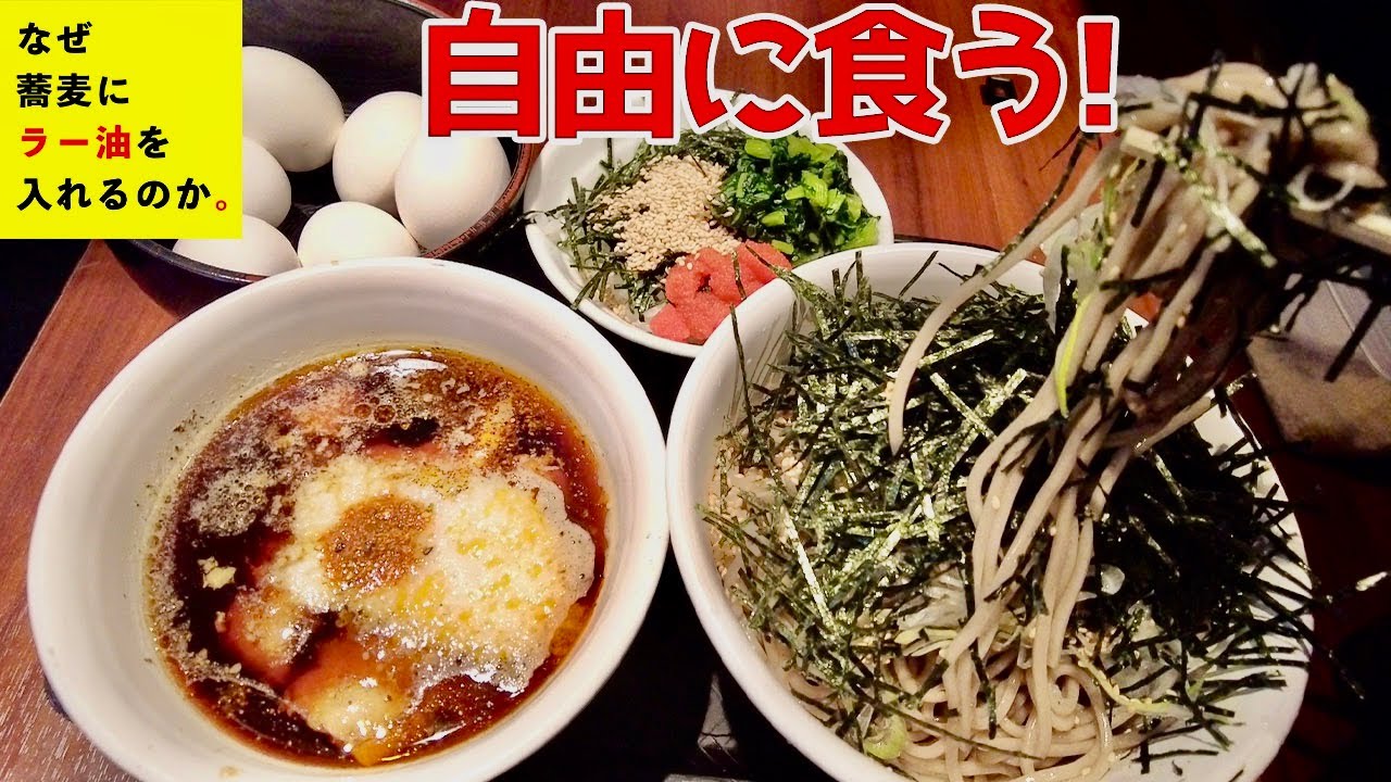 【なぜ蕎麦にラー油を入れるのか。】さんで初の店内撮影！【爆食】