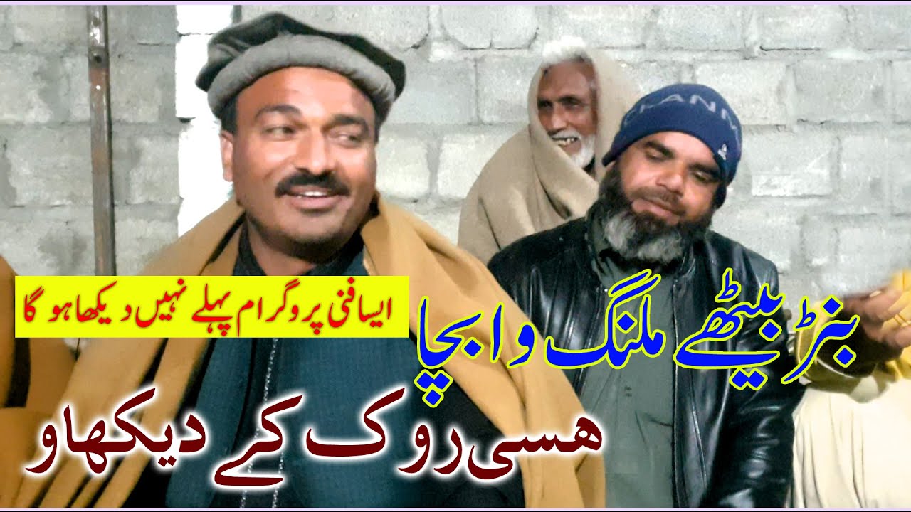 Banr Bethe Malang Funny Song #DesiMehfil Hazara