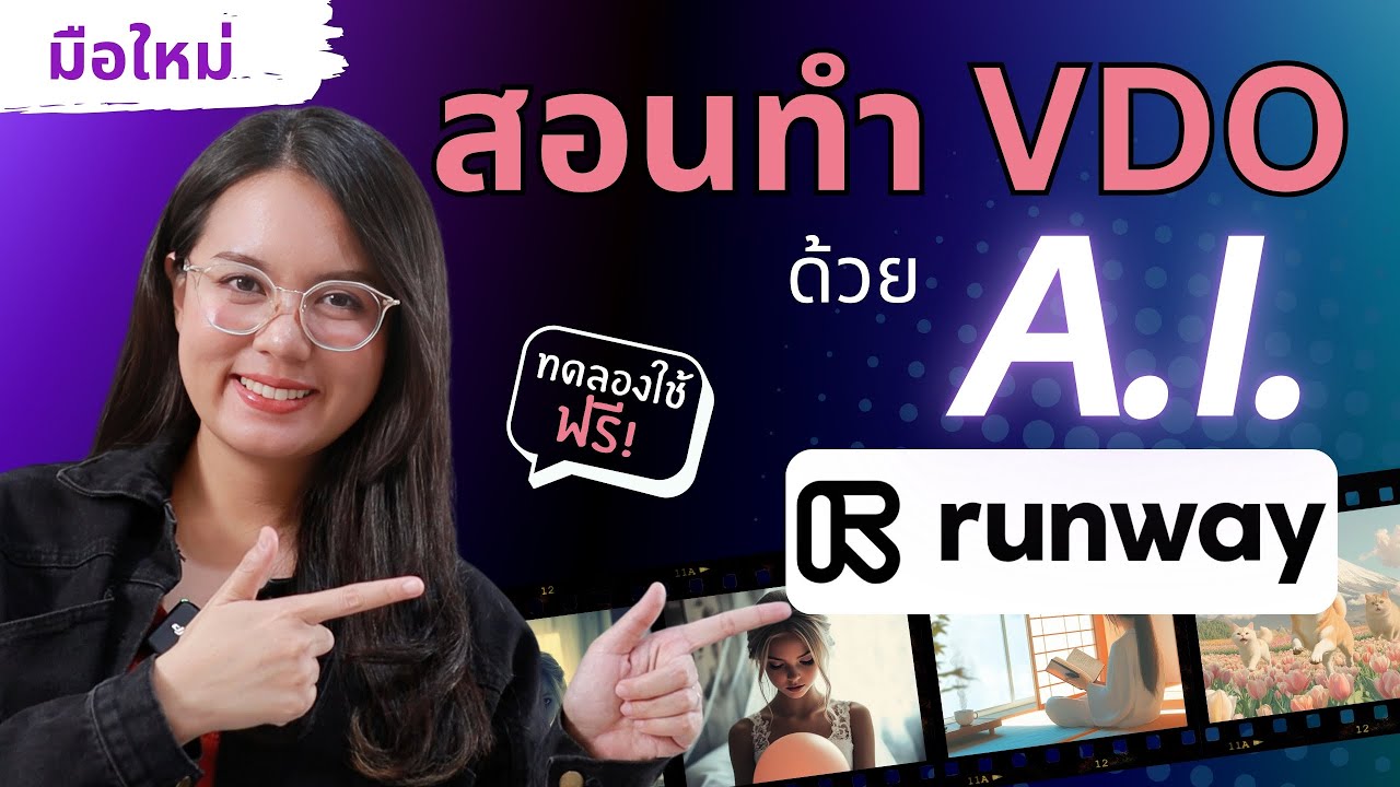 สอนทำ VDO ด้วย A.i. Runway ทดลอง ใช้ฟรี! ได้ด้วย - มือใหม่ หัดใช้ Ai