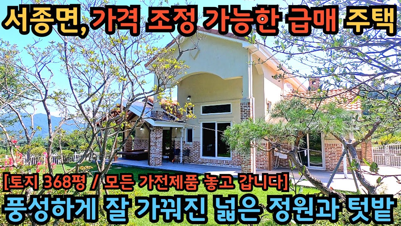 서종면 급매 전원주택) 368평, 풍성하고 다채로운 정원이 돋보이는 집 / 따로 손 볼 곳 없이 깔끔하게 관리 잘 되어 있습니다 / 양평전원주택급매물 / 서종면급매전원주택