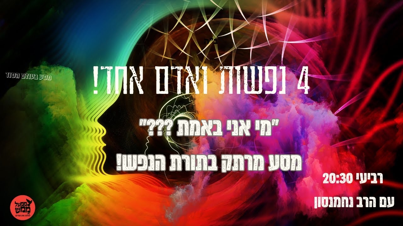 מי אני? הנפש טבעית▪ 4 נפשות ואדם אחד! עם הרב נחמנסון ממעל ממש
