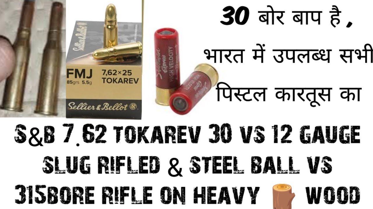 30bore 7.62×25tokarev is penetration king 30 vs 12gauge slug vs 315rifle30में राइफल की पावर है देखिए