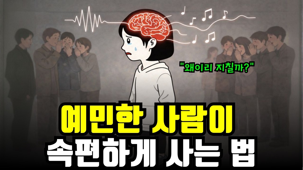 예민한 당신을 위한 생존 매뉴얼. 복잡한 세상으로부터 '예민한 사람'이 번아웃 없이 속편하게 사는 10가지 방법