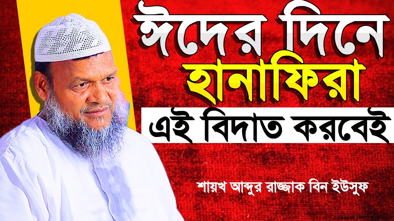 ঈদের দিনে হানাফিরা এই বিদাত করবেই । শায়খ আব্দুর রাজ্জাক বিন ইউসুফ । Abdur Razzak Bin Yousuf