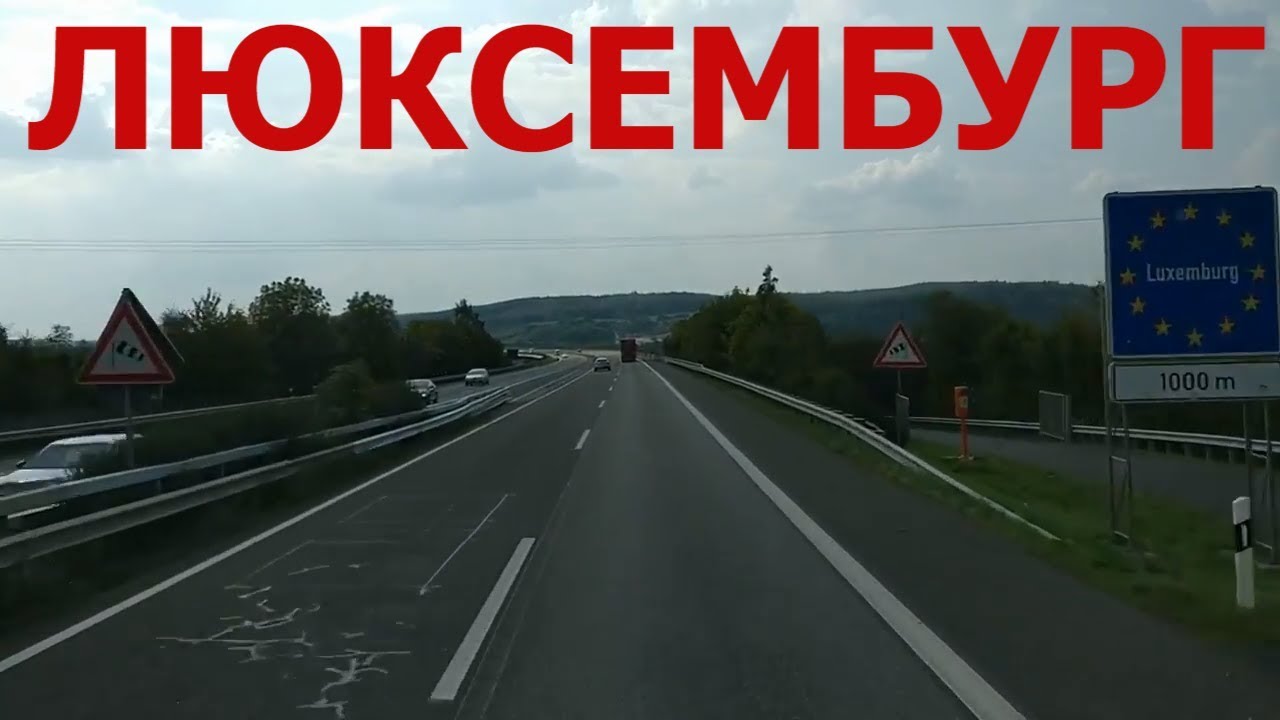 Великое Герцогство Люксембург. Пересечение границы Германия - Люксембург.