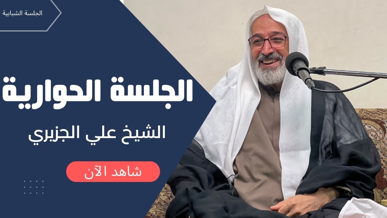 الجلسة الحوارية | سماحة الشيخ علي الجزيري