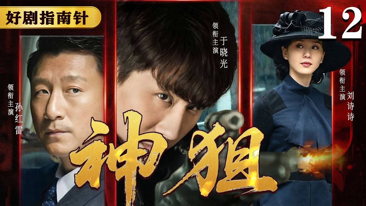 【2026必看谍战片】神狙12  马盖天冒死闯入日租界，冲破重围火线救援红颜| 于晓光 | 孙红雷 | 刘诗诗#谍战 #kungfu #movie