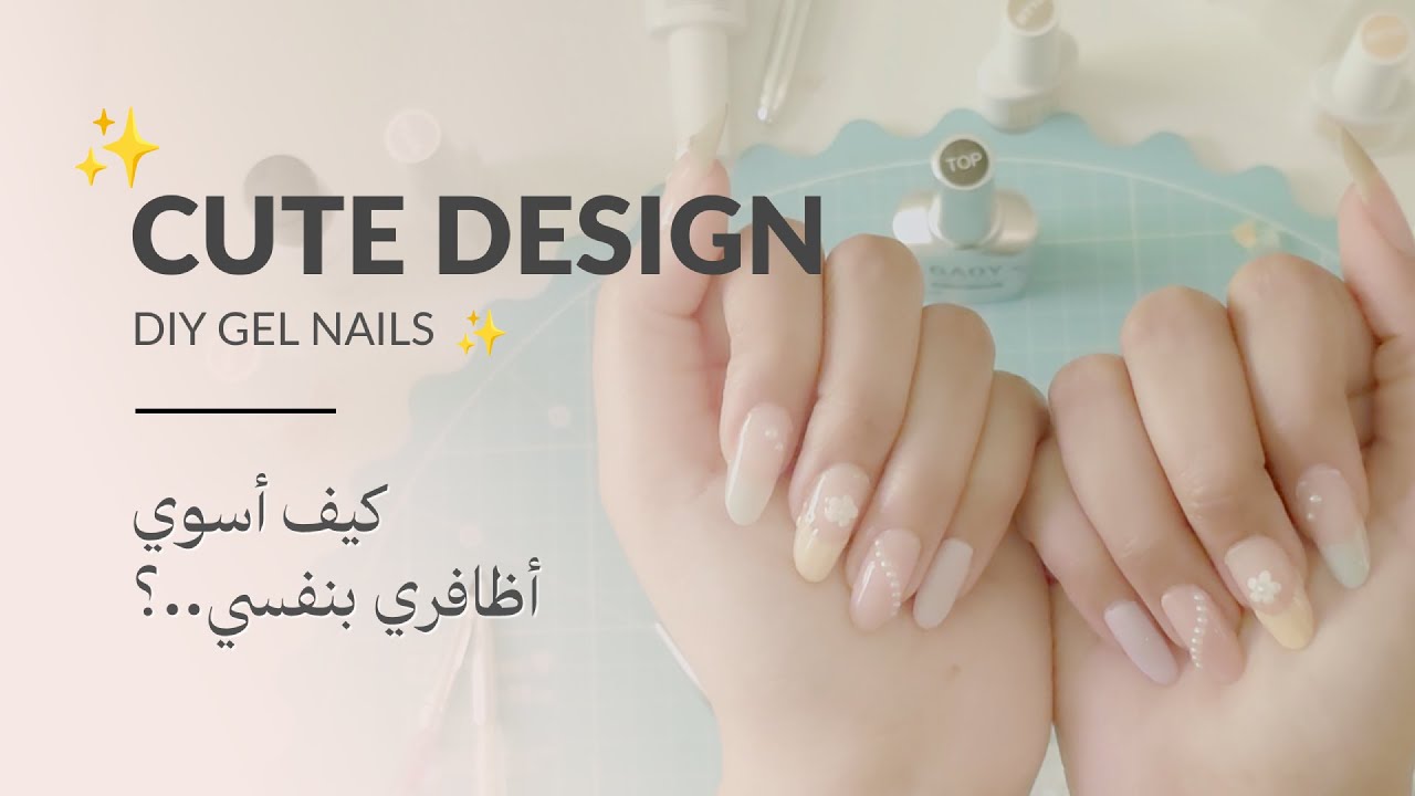 دردشة لطيفة - كيف أسوي أظافر الجل بنفسي ✨