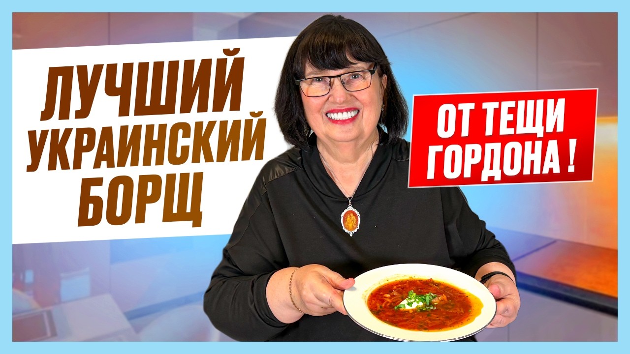 Самый вкусный БОРЩ с ПАМПУШКАМИ и САЛОМ! Встреча с Ротару. Лучше Киев или Харьков. Юморная бабушка