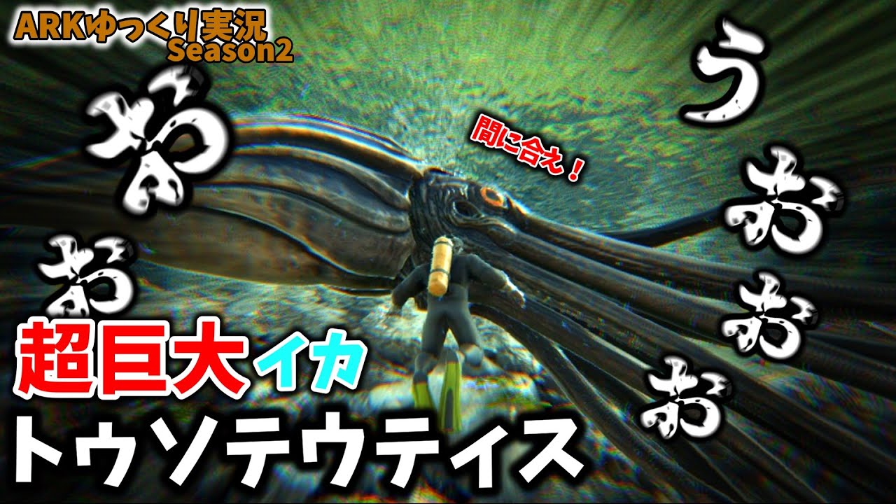 【ARKゆっくり実況】深海に潜む超巨大なイカ「トゥソテウティス」をテイム！【Season2 part41】