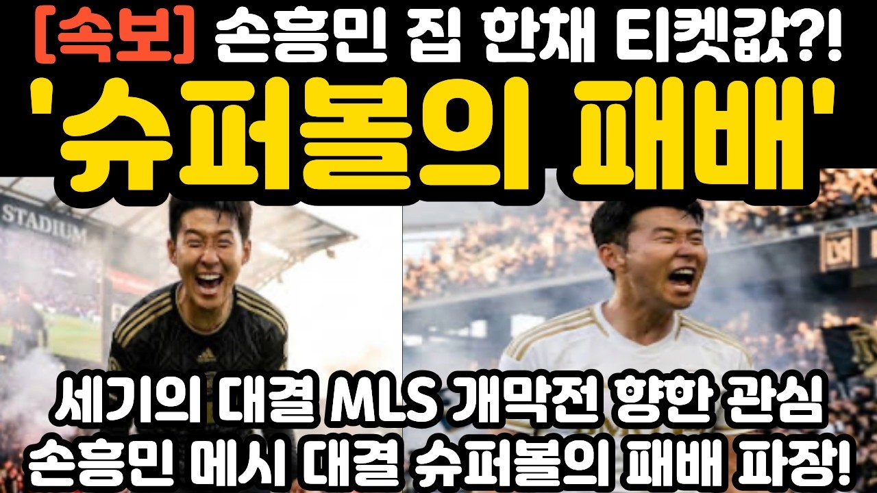 '슈퍼볼의 패배' 손흥민 메시 MLS 개막전 현지 난리 난 상황