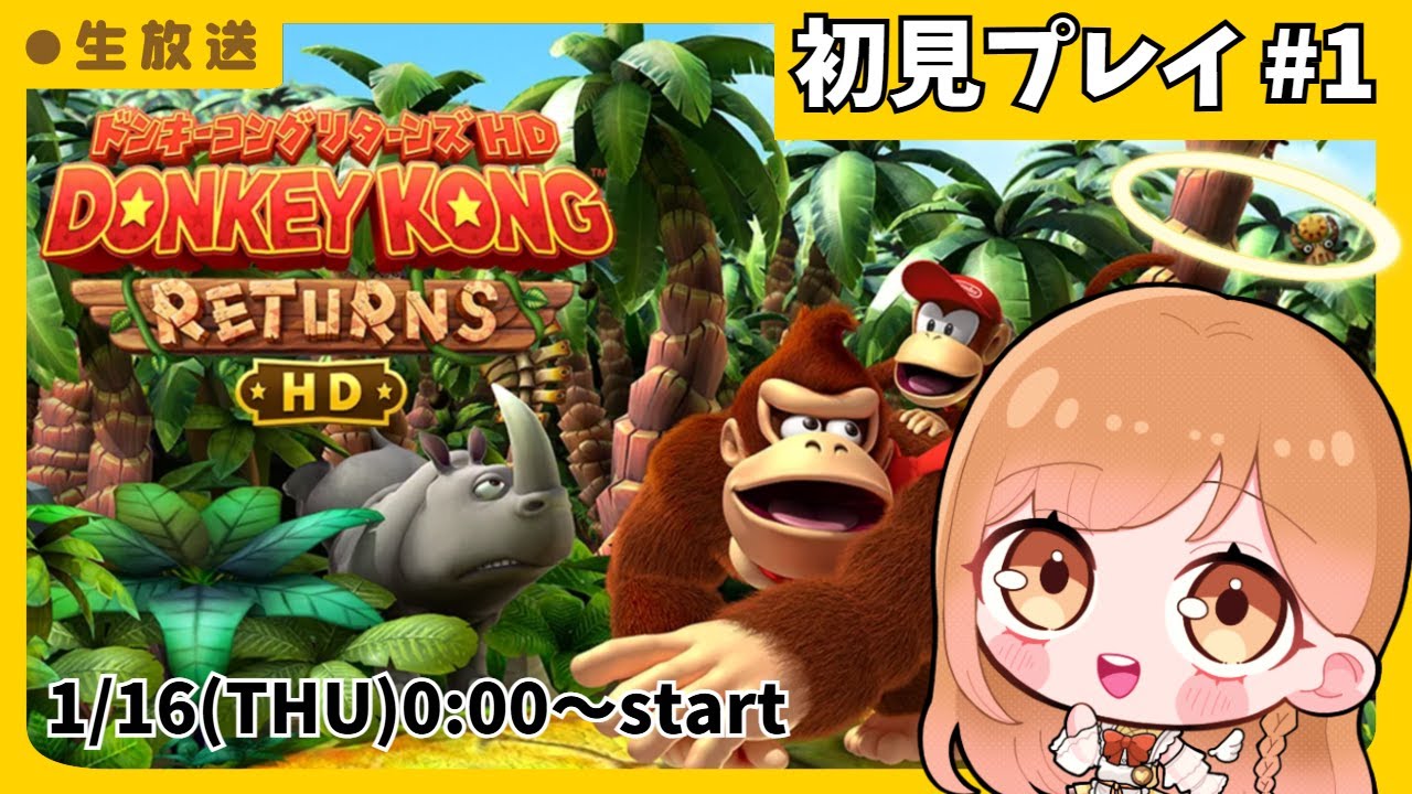 【ドンキーコングリターンズHD】DL版最速プレイ！ドンキーのプロいきます！ちなみに初見です！！実質クリア耐久【vtuber】