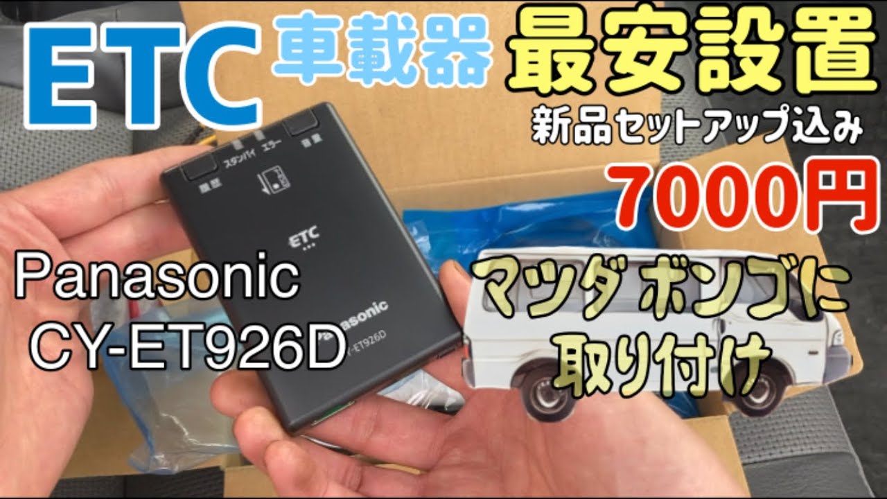 ETC車載器設置　新品最安値に挑戦　セットアップ込み6900円のPanasonic　CY-ET926Dをヒューズボックスから電源を取っていきます。マツダ　ボンゴ