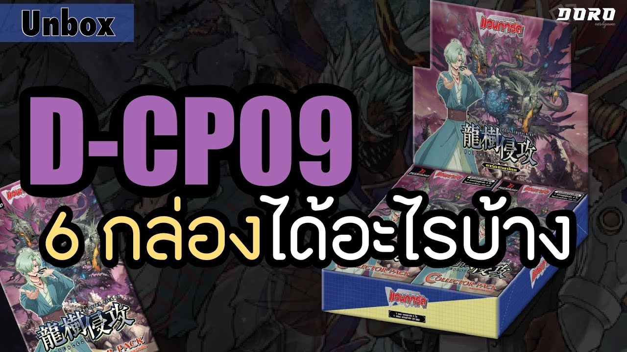 Unbox D-CP09 | ทำไมการ์ดมันสวยขนาดนี้ !!!