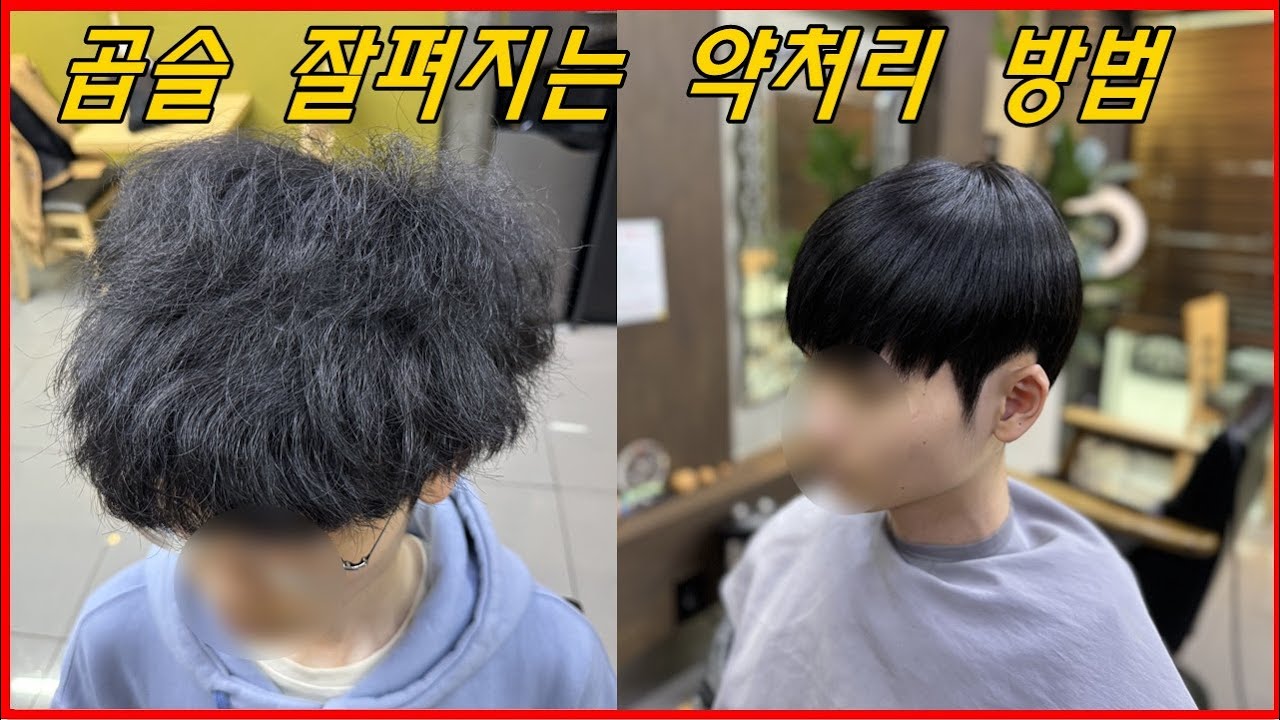 심한곱슬 볼륨매직 실패없는 약처리 방법 [악성곱슬 포함]
