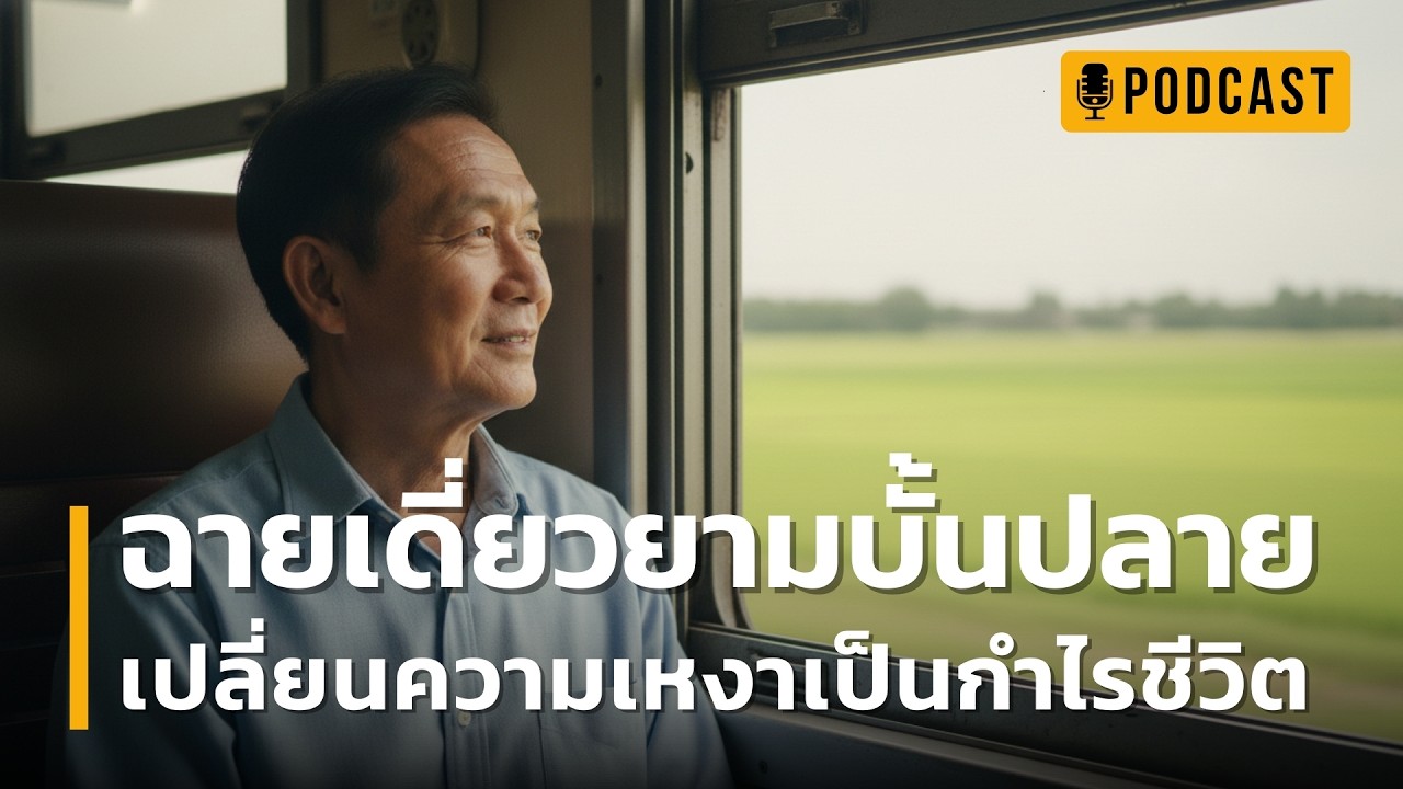 ฉายเดี่ยวยามบั้นปลาย เปลี่ยนความเหงาเป็นกำไรชีวิต | ยิ่งเดินทางคนเดียว... ยิ่งเจอ 