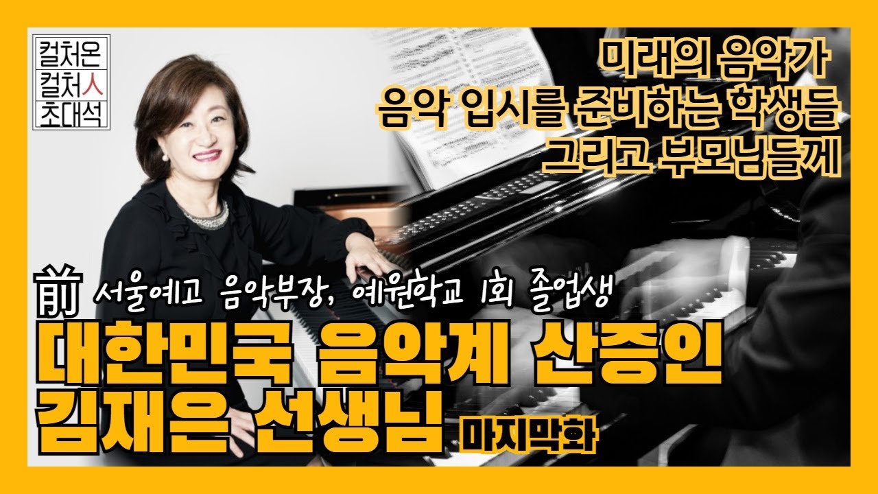 前서울예고 음악부장 김재은 선생님 마지막화 | To. 미래의 음악가, 음악을 전공하려는 학생들과 부모님들 | 피아니스트 김용진 알고보니 서울예고🅾🅾 졸업✨🎉