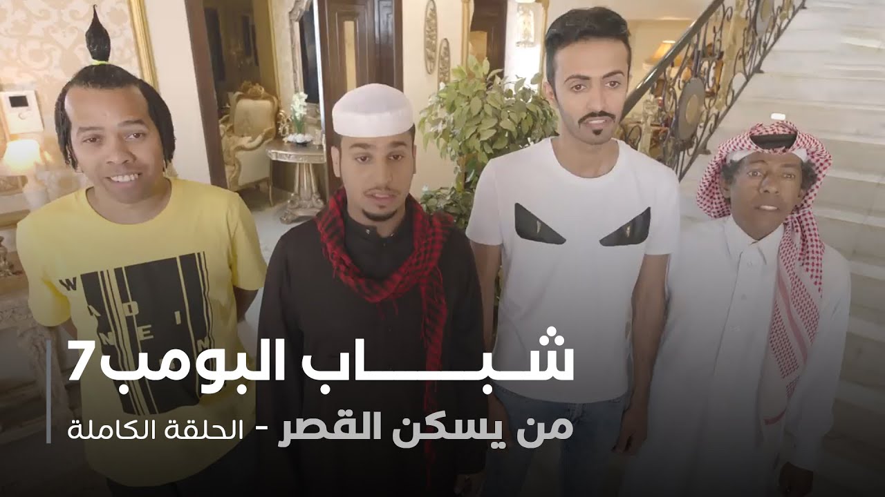مسلسل شباب البومب - حلقة من يسكن القصر