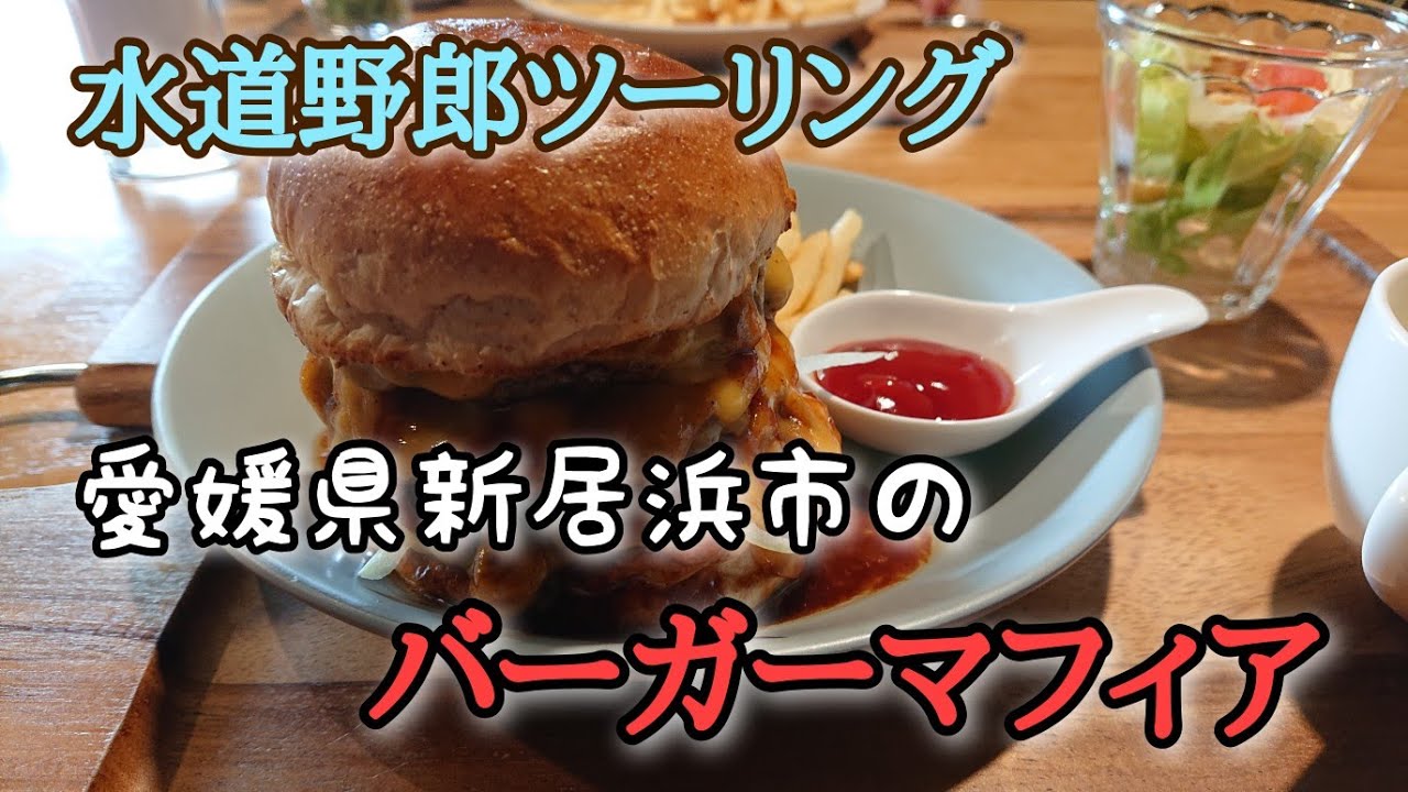 水道野郎ツーリングで美味いハンバーグを食らう！新居浜市 バーガーマフィアのトリプルマフィア
