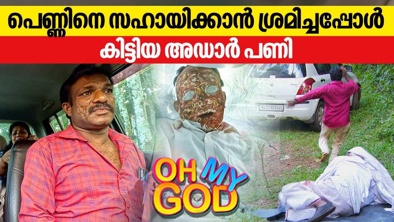 പെണ്ണിനെ സഹായിക്കാൻ ശ്രമിച്ചപ്പോൾ കിട്ടിയ അഡാർ പണി | 