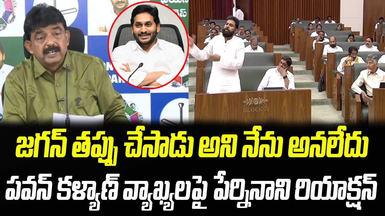 Perni Nani Reaction On Pawan Kalyan Comments On YS Jagan | Praja Chaithanyam