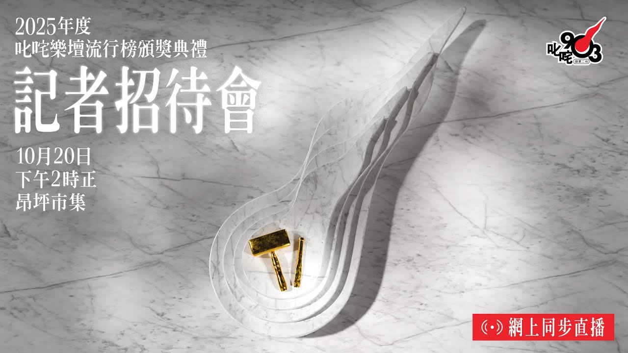 【叱咤2025】叱咤記招直播中！
