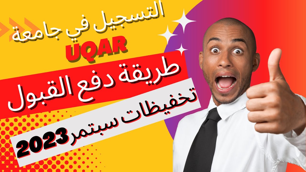 كيفية التسجيل في الجامعة الكندية🇨🇦 Rimouski وكيفية دفع حقوق القبول الجامعي 😊👍