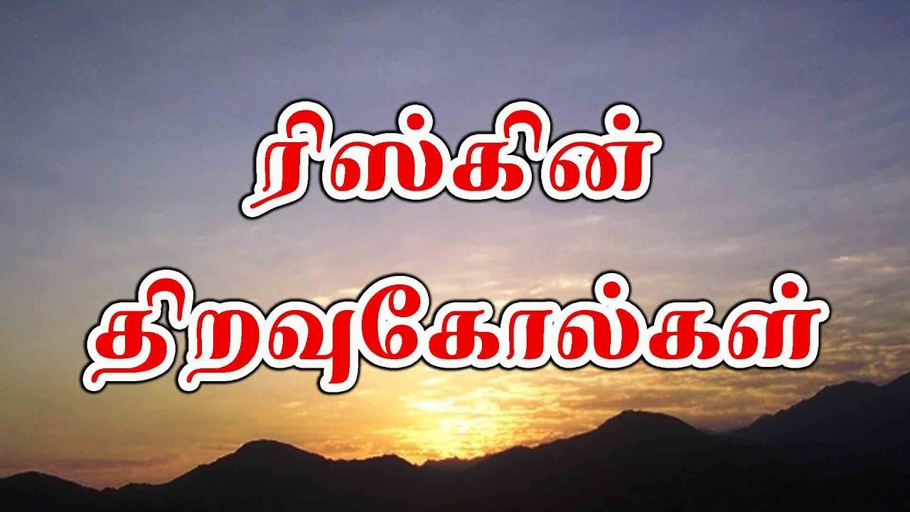 ரிஸ்கின் திறவுகோல்கள், உரை: மவ்லவி அஸ்ஹர் யூசூப் ஸீலானி