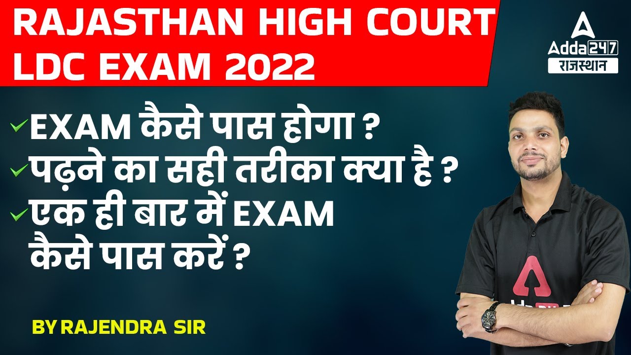 High Court LDC Exam date 2022 | Exam कैसे Crack होगा ? | HC LDC Exam Latest News