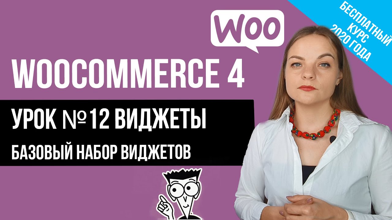 Урок 12 Виджеты Woocommerce. Фильтры, Рекомендуемые товары
