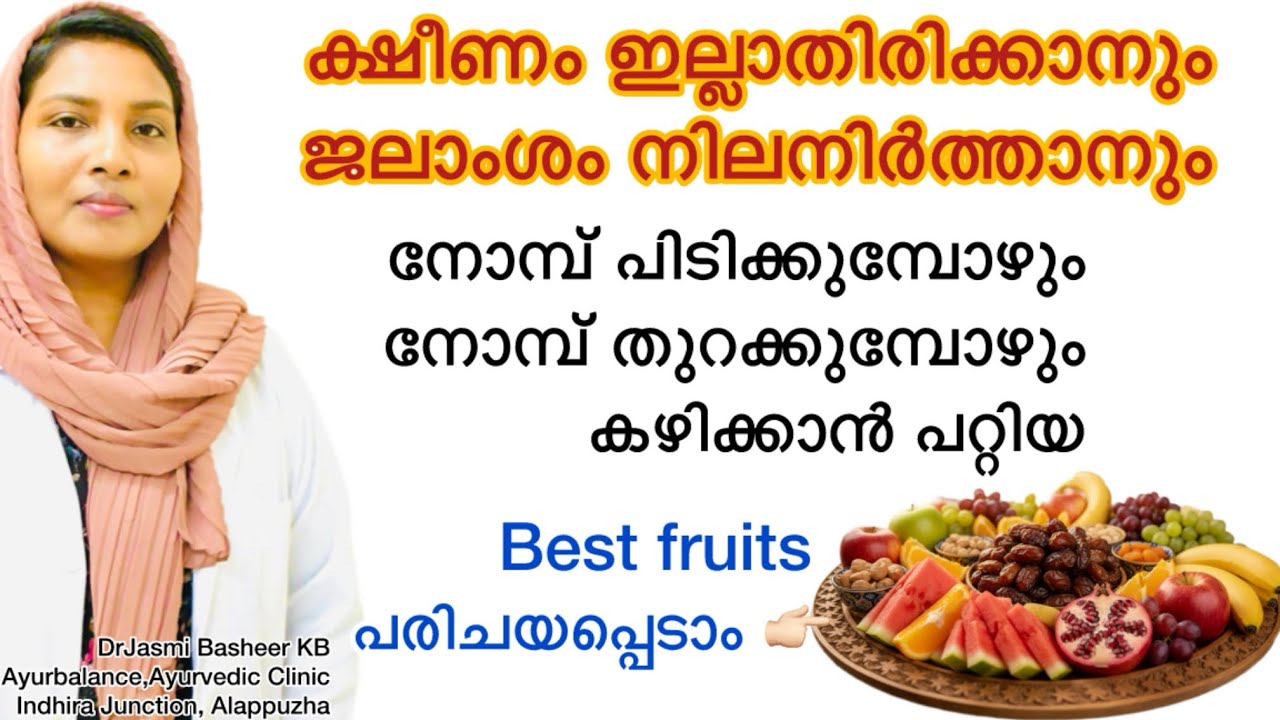 നോമ്പിന് നിർബന്ധമായും കഴിക്കേണ്ട പഴവർഗങ്ങളും അതിന്റെ ആവശ്യകതയും അറിഞ്ഞിരിക്കുക/ Ramadan 