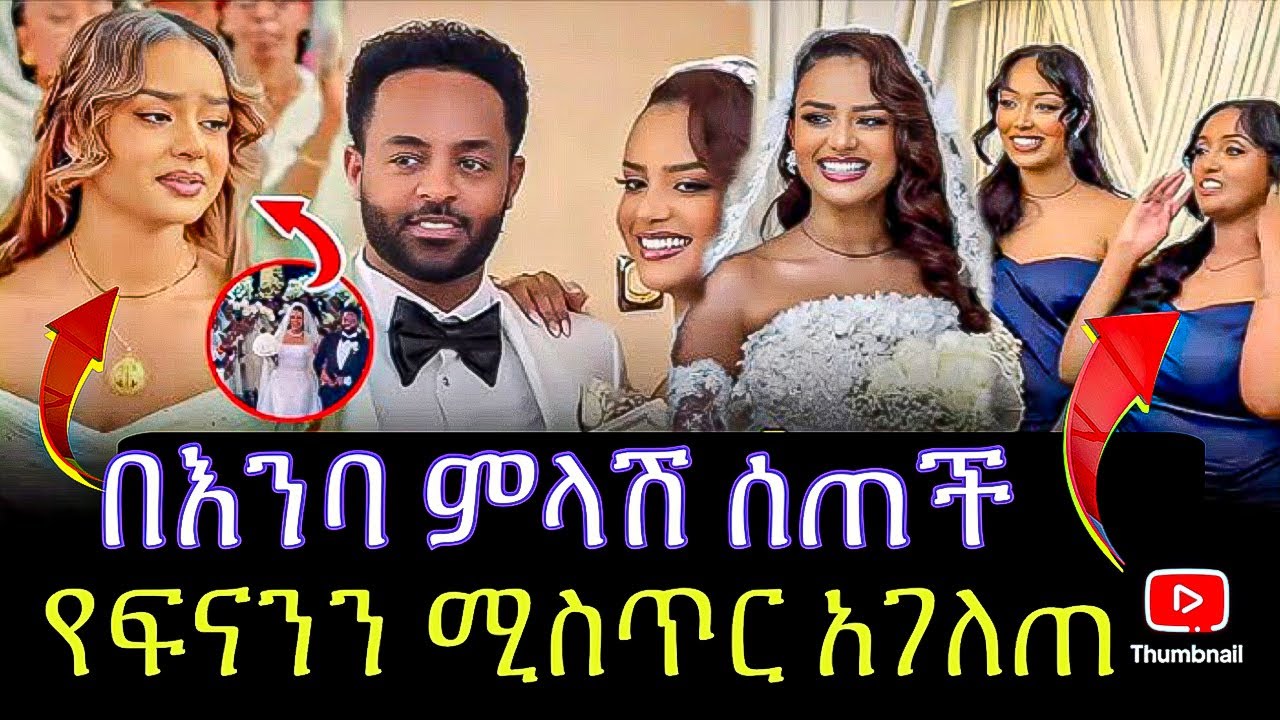 የፍናን ያልተጠበቀ ድርጊት / seifu on ebs