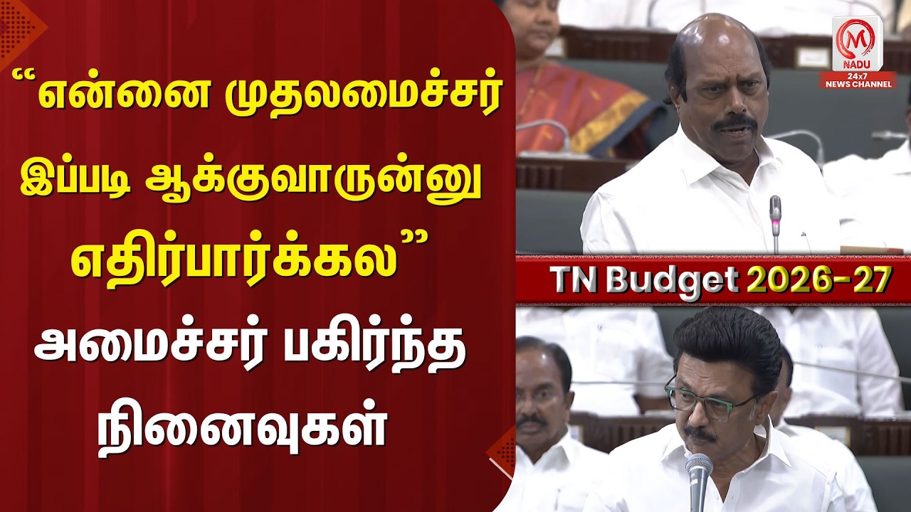 “என்னை முதலமைச்சர் இப்படி ஆக்குவாருன்னு எதிர்பார்க்கல” அமைச்சர் பகிர்ந்த நினைவுகள் | TNBudget